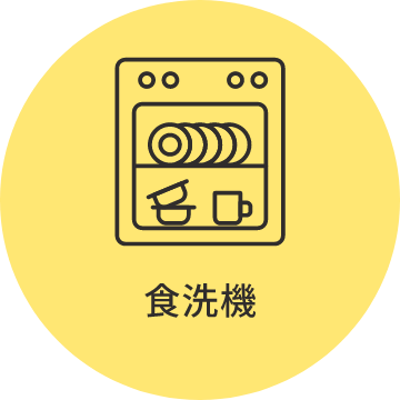 食洗器