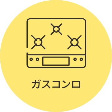 ガスコンロ