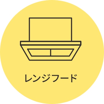 レンジフード