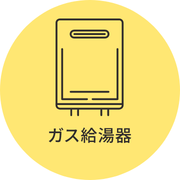 ガス給湯器