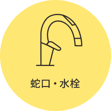 蛇口・水栓