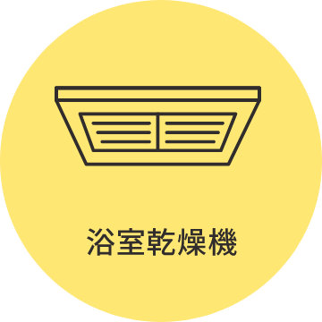 浴室乾燥機