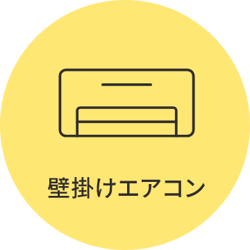 壁掛けエアコン