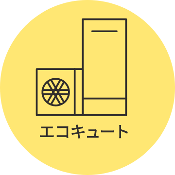 エコキュート